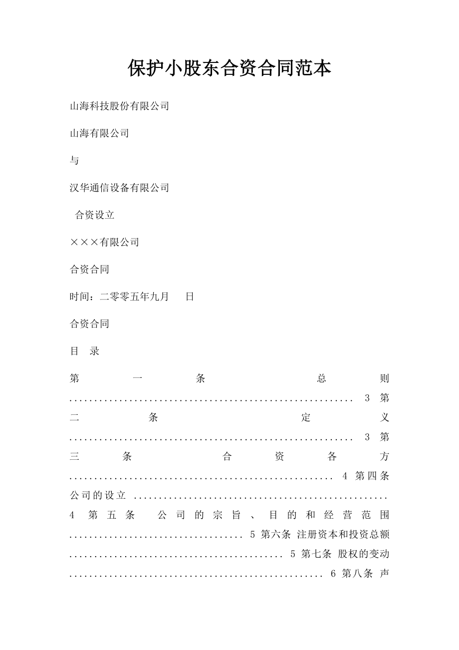 保护小股东合资合同范本.docx_第1页