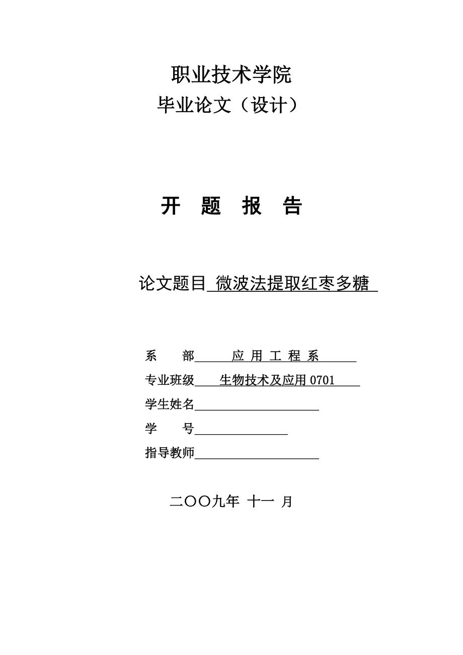 4771.微波法提取红枣多糖开题报告.doc_第1页