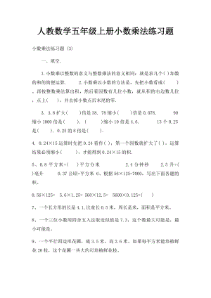 人教数学五年级上册小数乘法练习题(1).docx