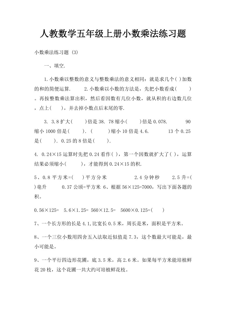 人教数学五年级上册小数乘法练习题(1).docx_第1页