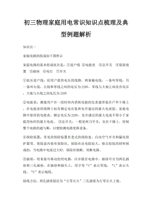 初三物理家庭用电常识知识点梳理及典型例题解析.docx