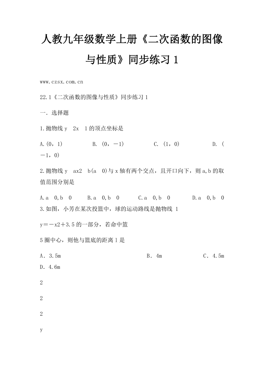 人教九年级数学上册《二次函数的图像与性质》同步练习1.docx_第1页