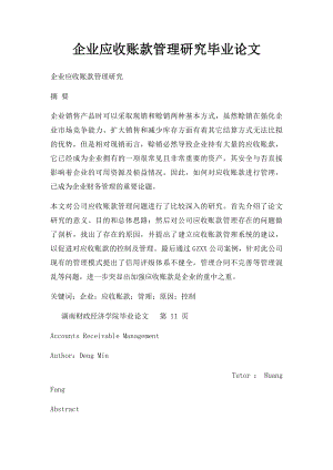 企业应收账款管理研究毕业论文.docx