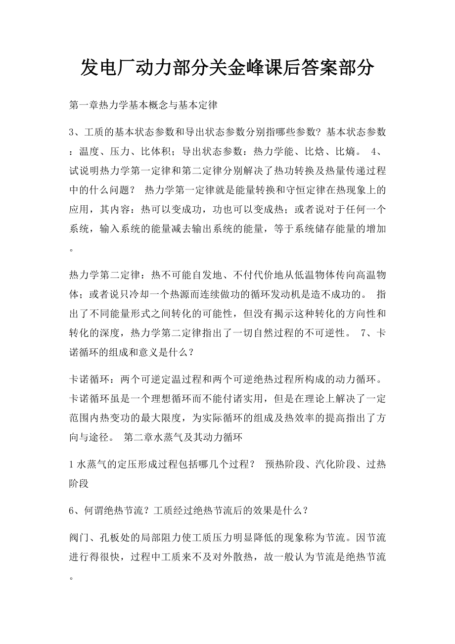 发电厂动力部分关金峰课后答案部分.docx_第1页