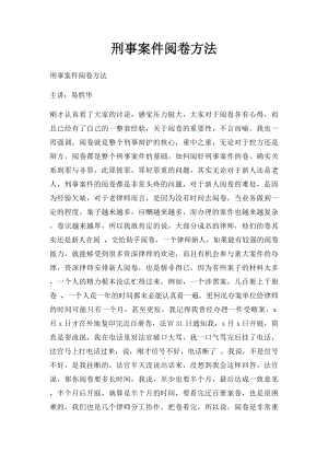 刑事案件阅卷方法.docx