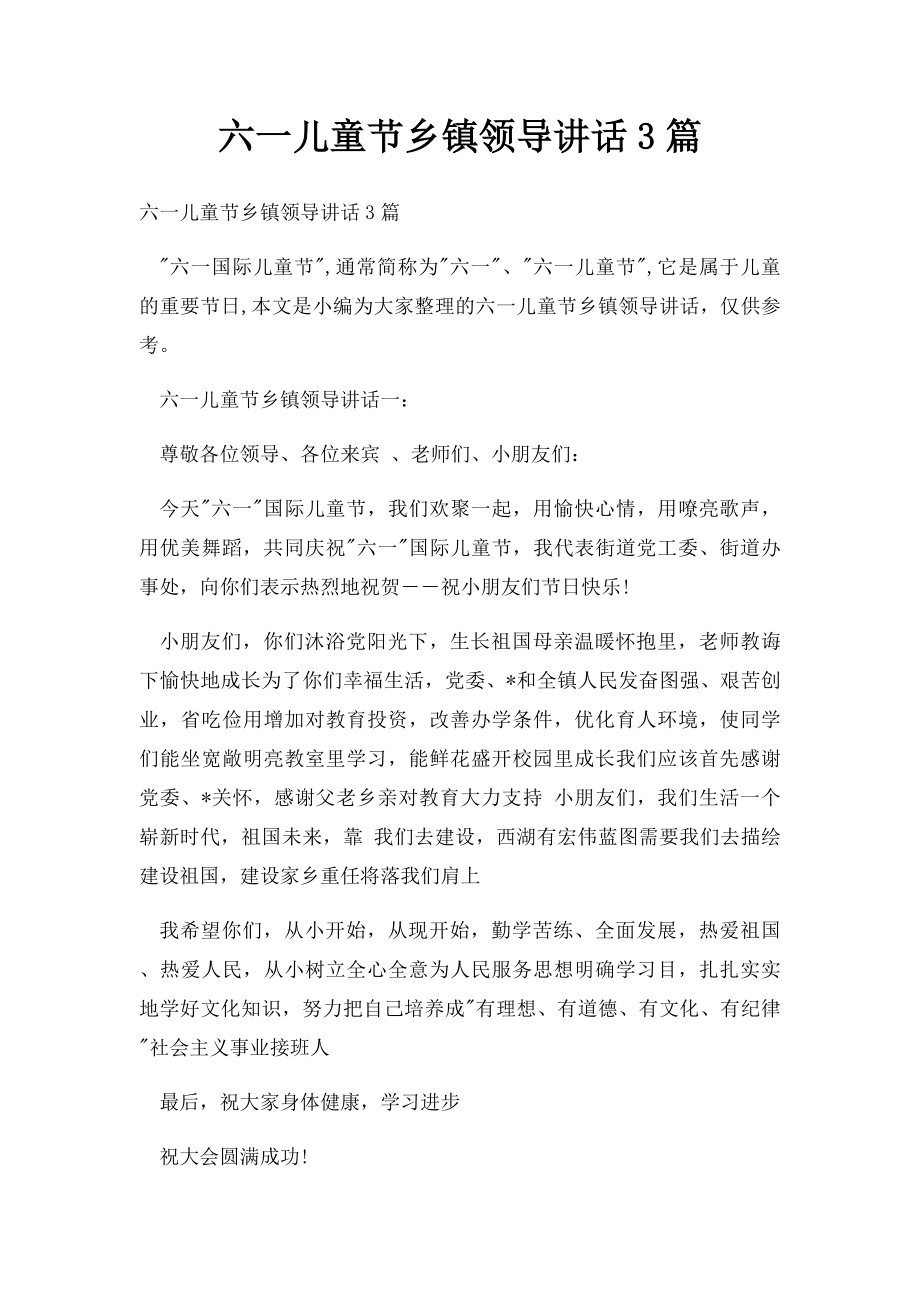 六一儿童节乡镇领导讲话3篇.docx_第1页