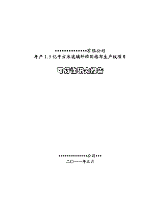 产1.5亿平方米玻璃纤维网格布生产线项目可研报告.doc