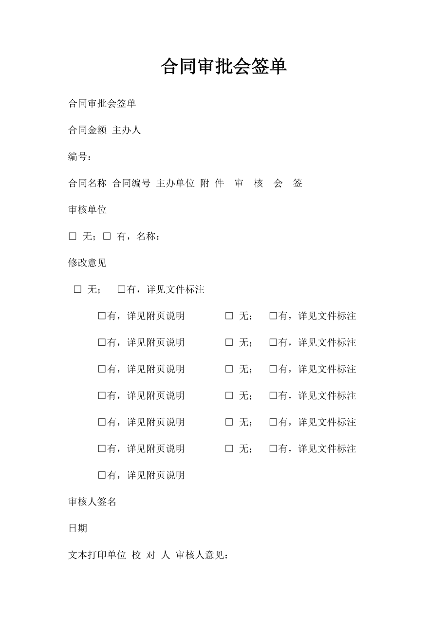 合同审批会签单.docx_第1页