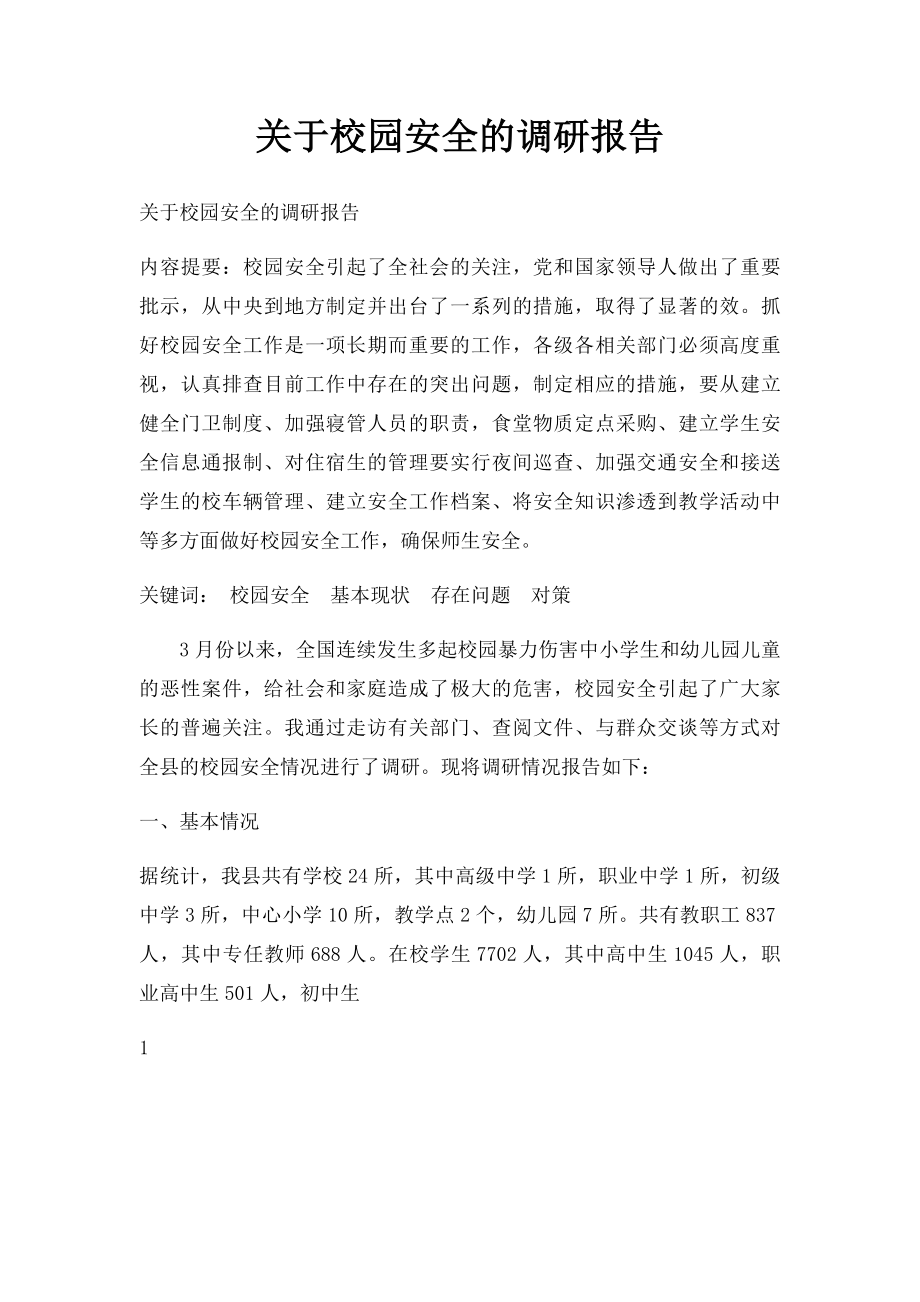 关于校园安全的调研报告.docx_第1页