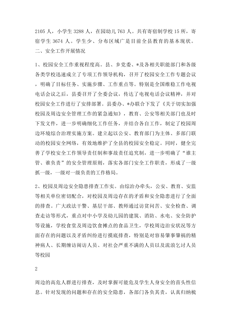 关于校园安全的调研报告.docx_第2页