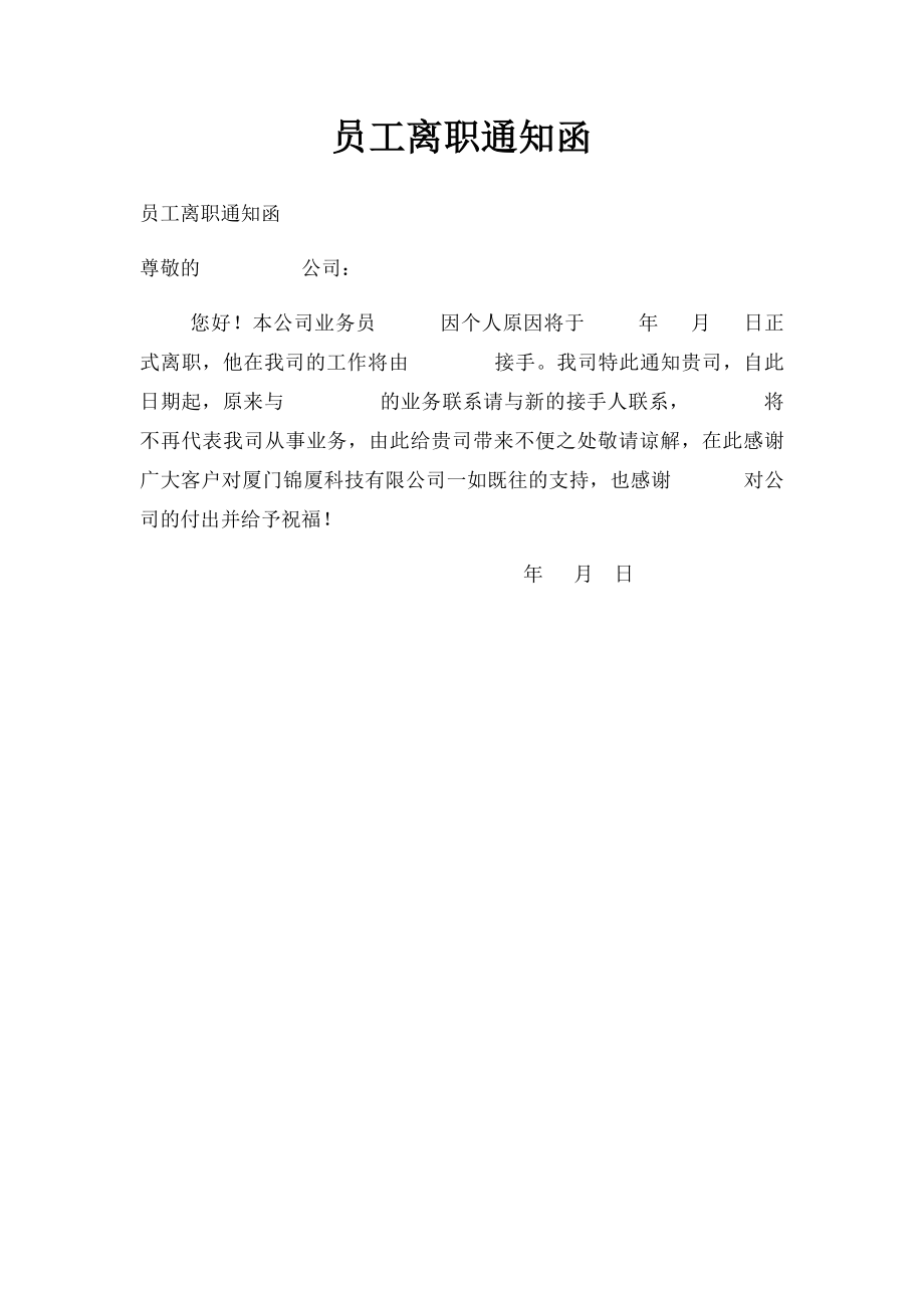 员工离职通知函.docx_第1页