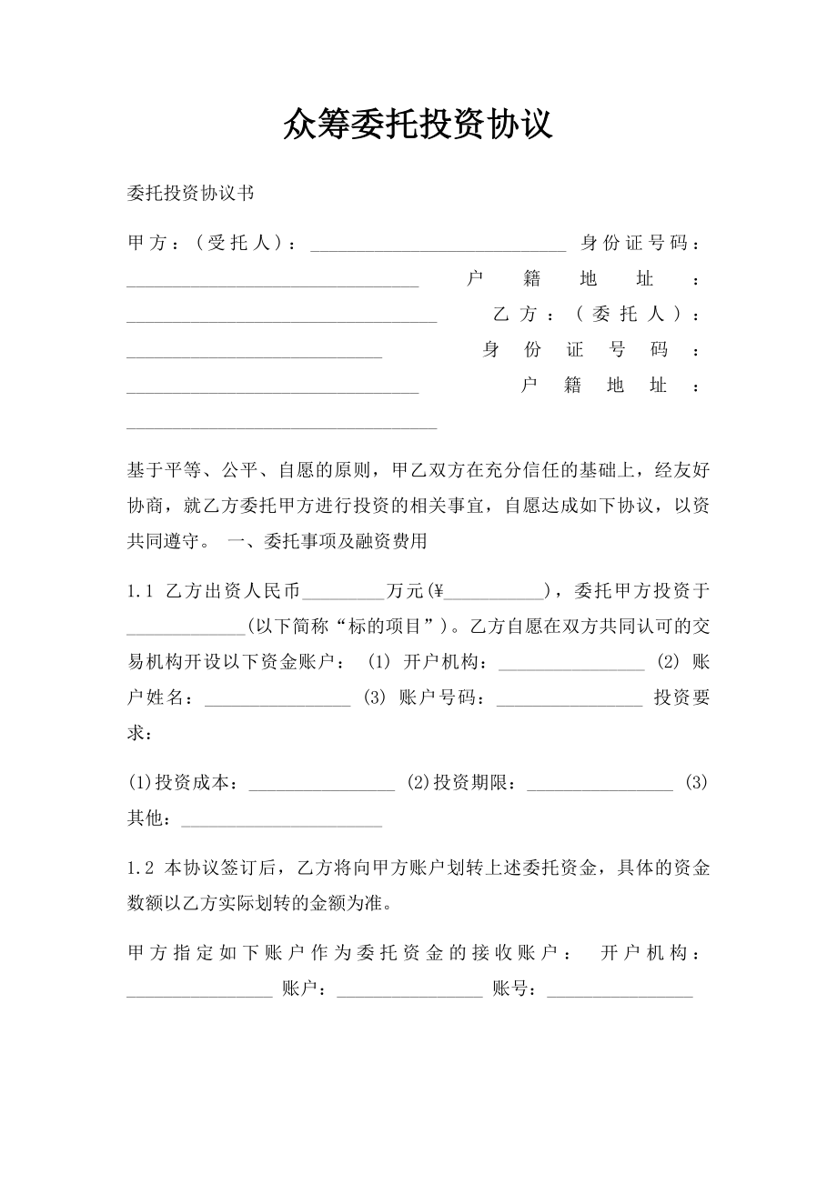 众筹委托投资协议.docx_第1页