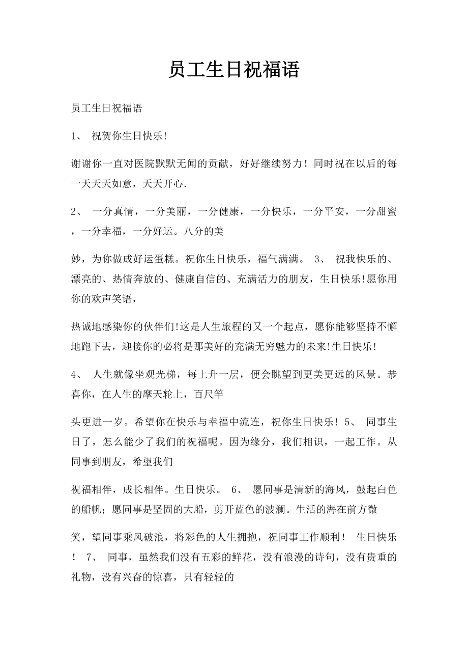 员工生日祝福语(2).docx_第1页