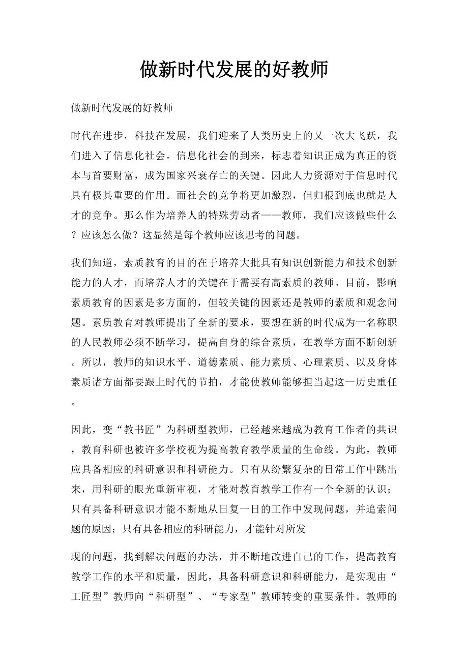 做新时代发展的好教师.docx_第1页