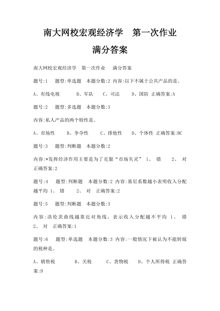 南大网校宏观经济学第一次作业 满分答案.docx_第1页