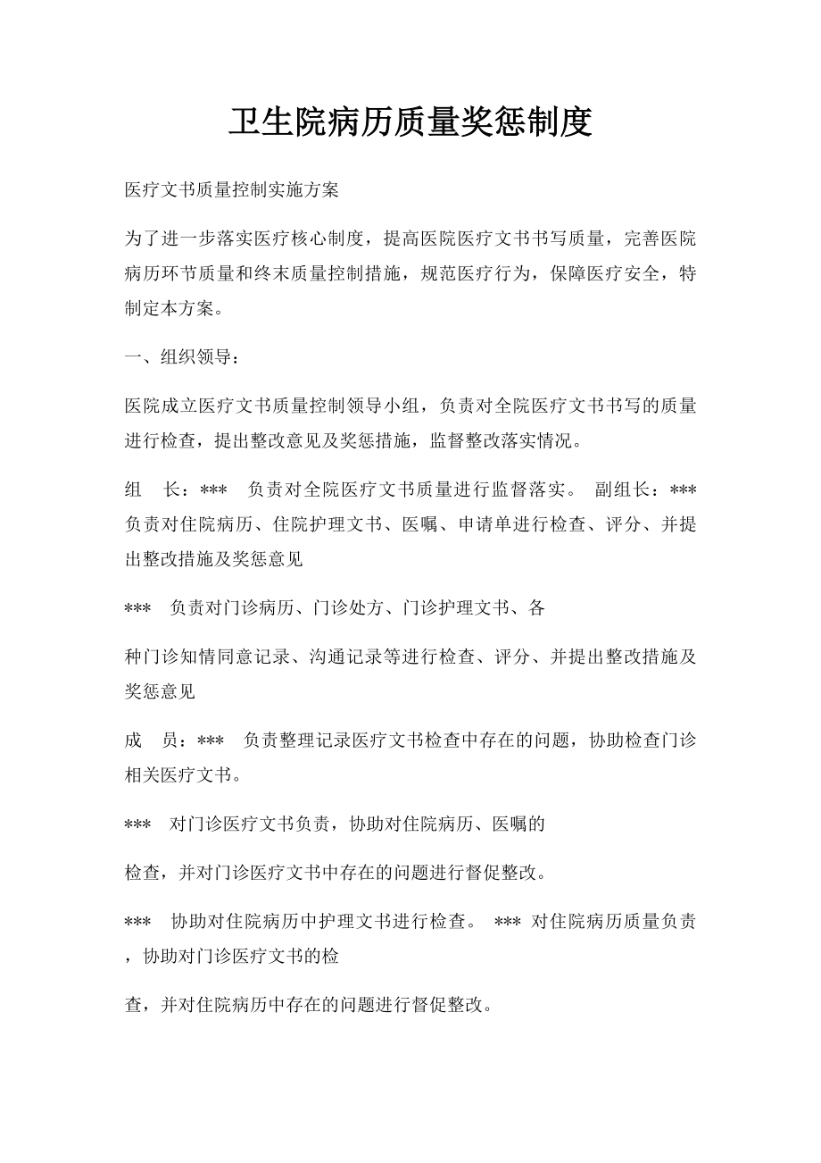 卫生院病历质量奖惩制度.docx_第1页