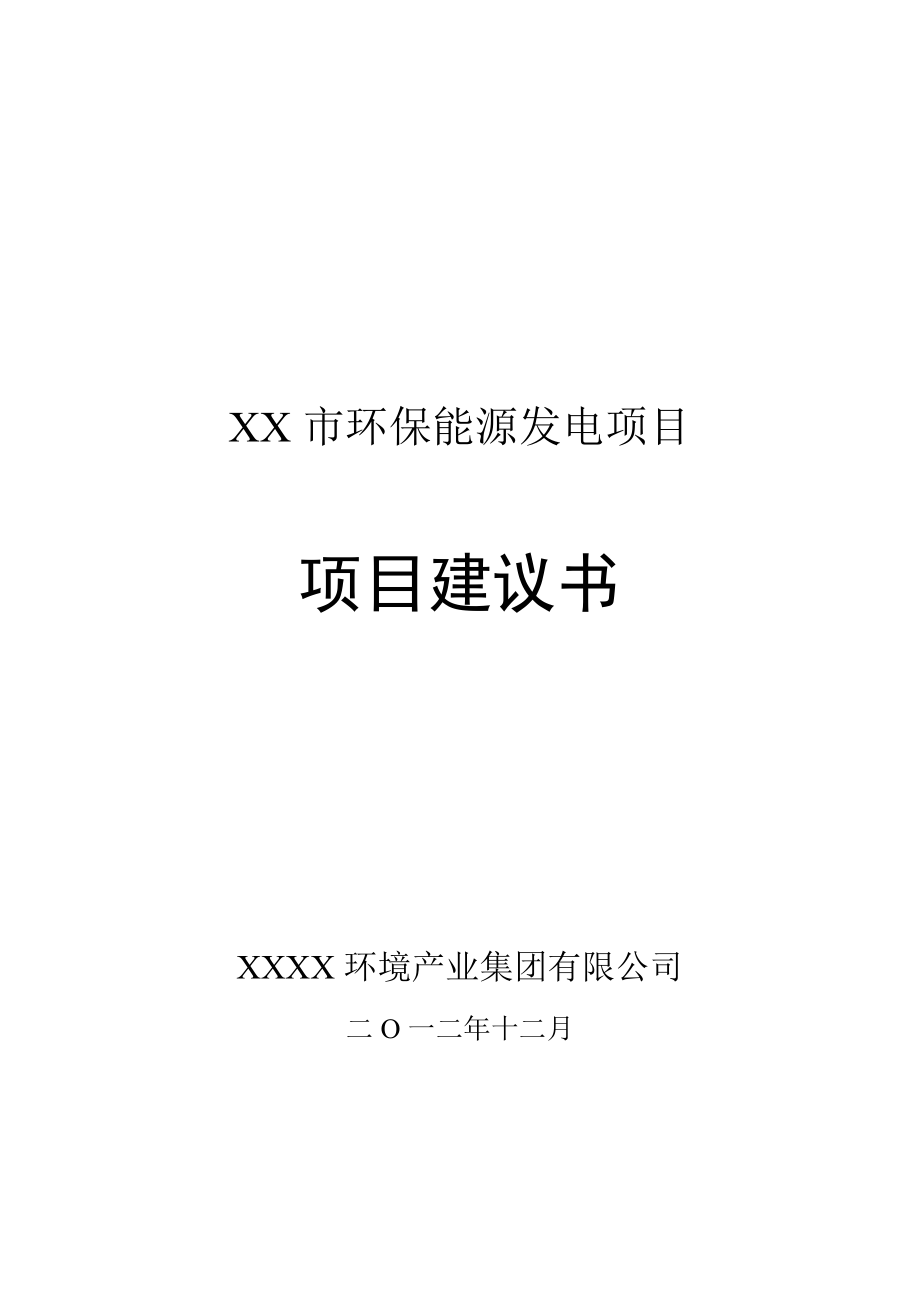 XX环保能源发电项目项目建议书1226.doc_第1页