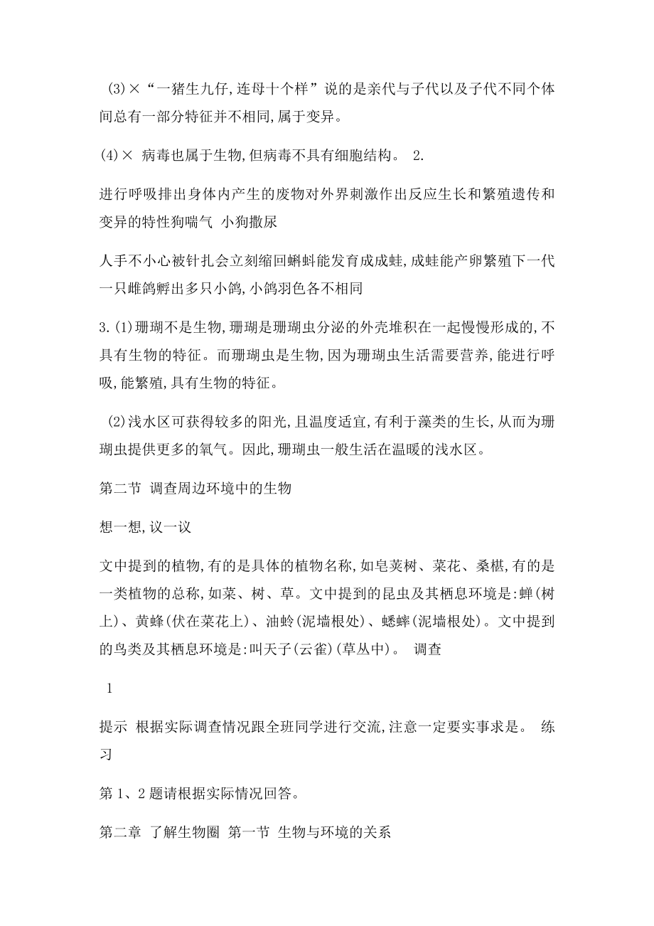 人教七年级上册生物课后习题答案(1).docx_第2页