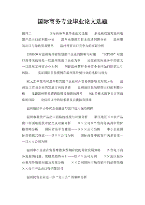 国际商务专业毕业论文选题.docx