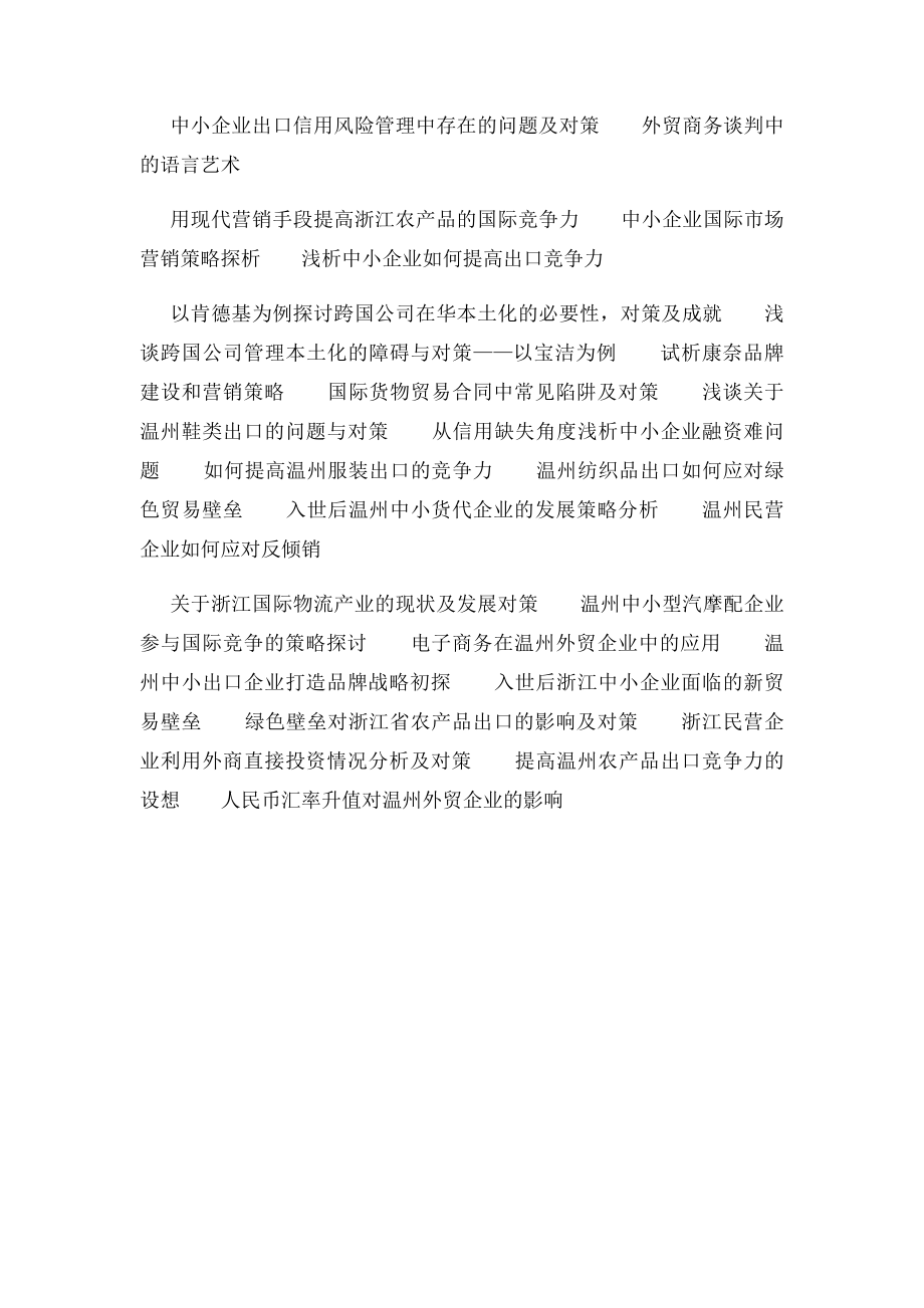 国际商务专业毕业论文选题.docx_第3页