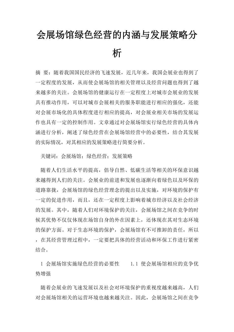 会展场馆绿色经营的内涵与发展策略分析.docx_第1页