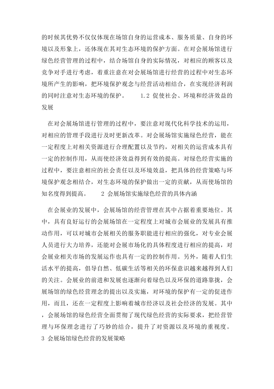 会展场馆绿色经营的内涵与发展策略分析.docx_第2页