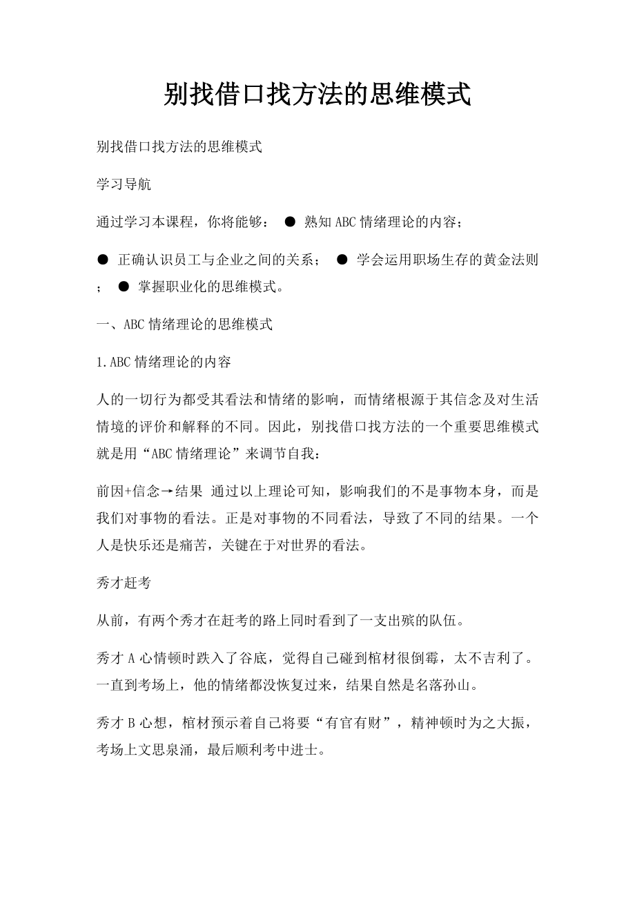 别找借口找方法的思维模式.docx_第1页