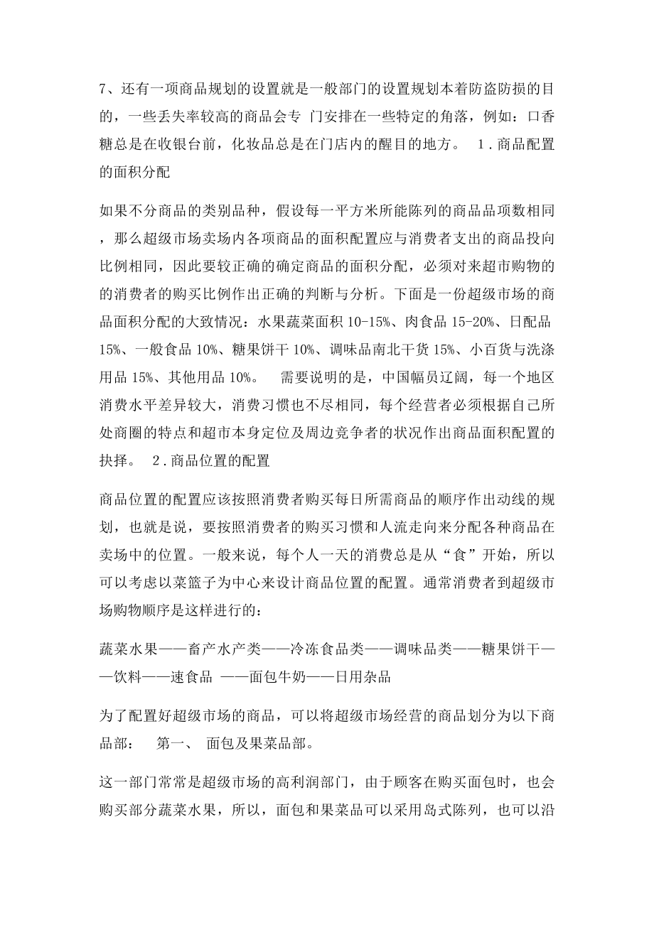 大中型超市的布局设计及注意事项.docx_第3页