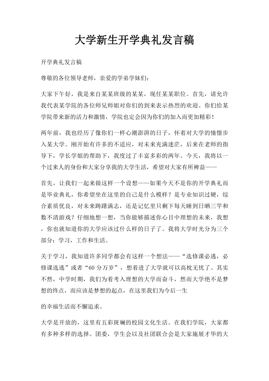 大学新生开学典礼发言稿.docx_第1页