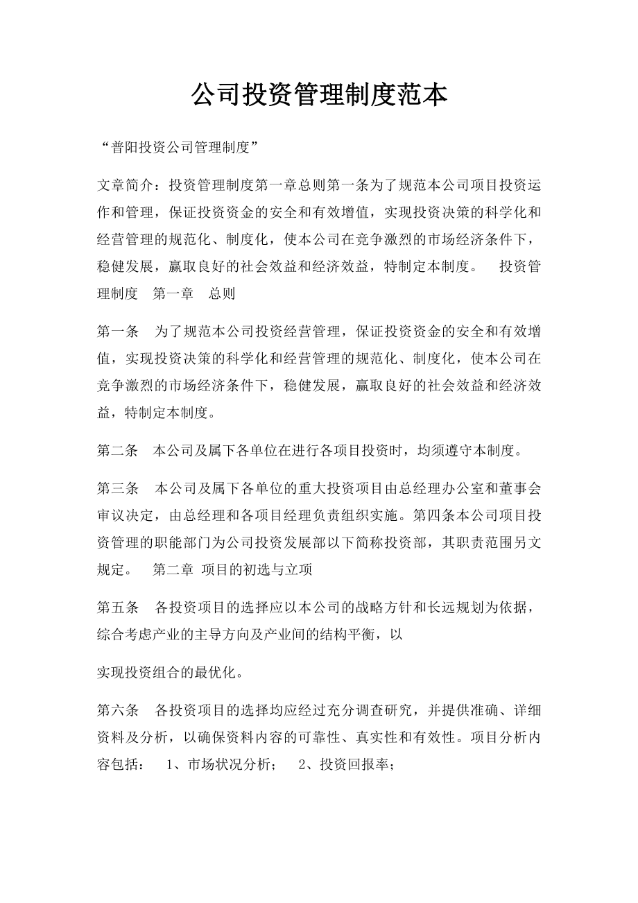 公司投资管理制度范本.docx_第1页