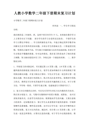 人教小学数学二年级下册期末复习计划(1).docx