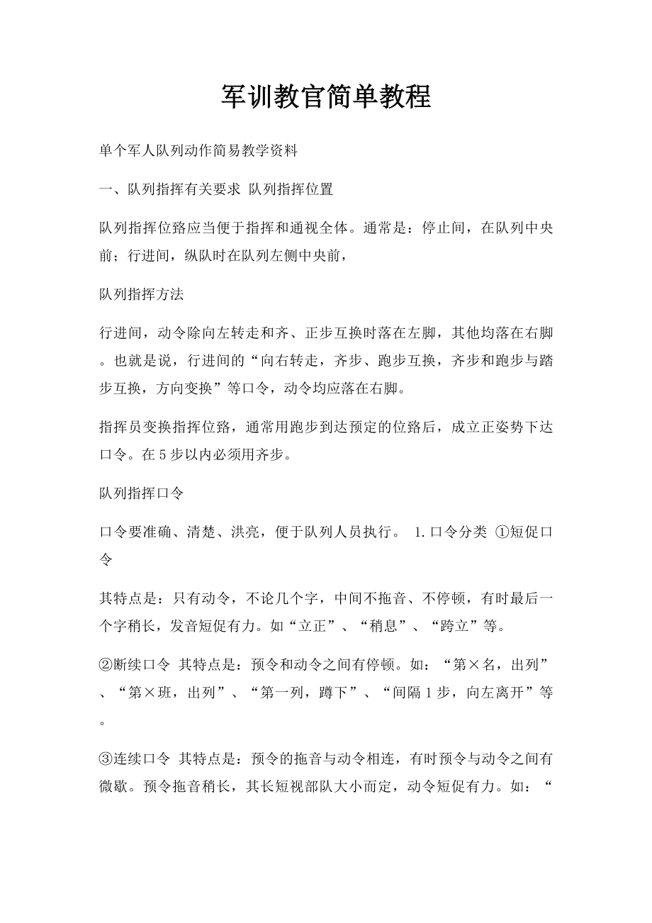 军训教官简单教程.docx_第1页