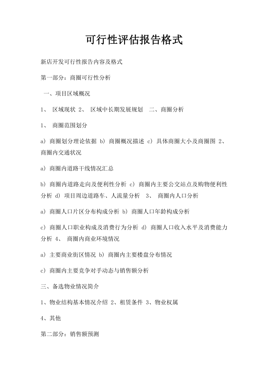 可行性评估报告格式.docx_第1页