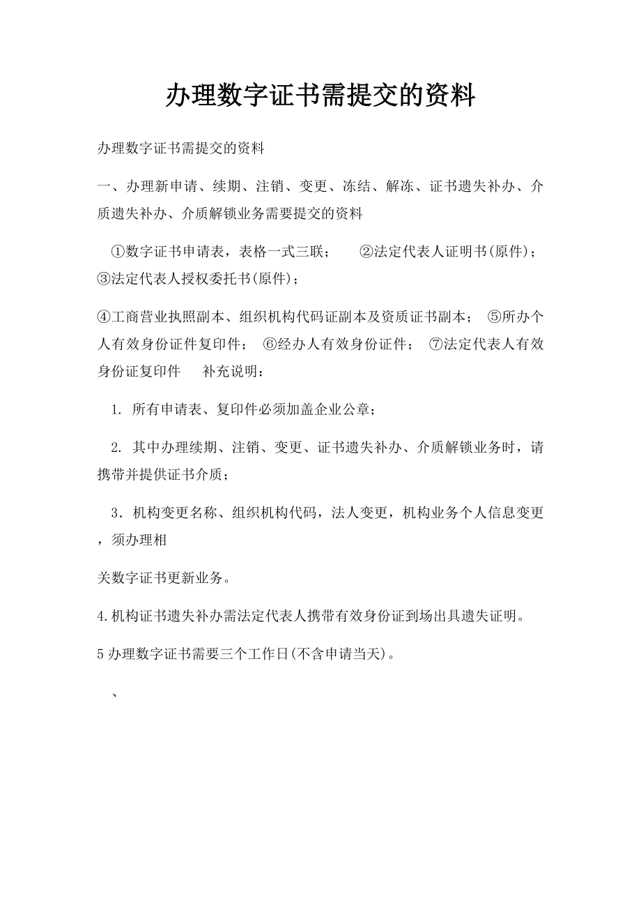 办理数字证书需提交的资料.docx_第1页