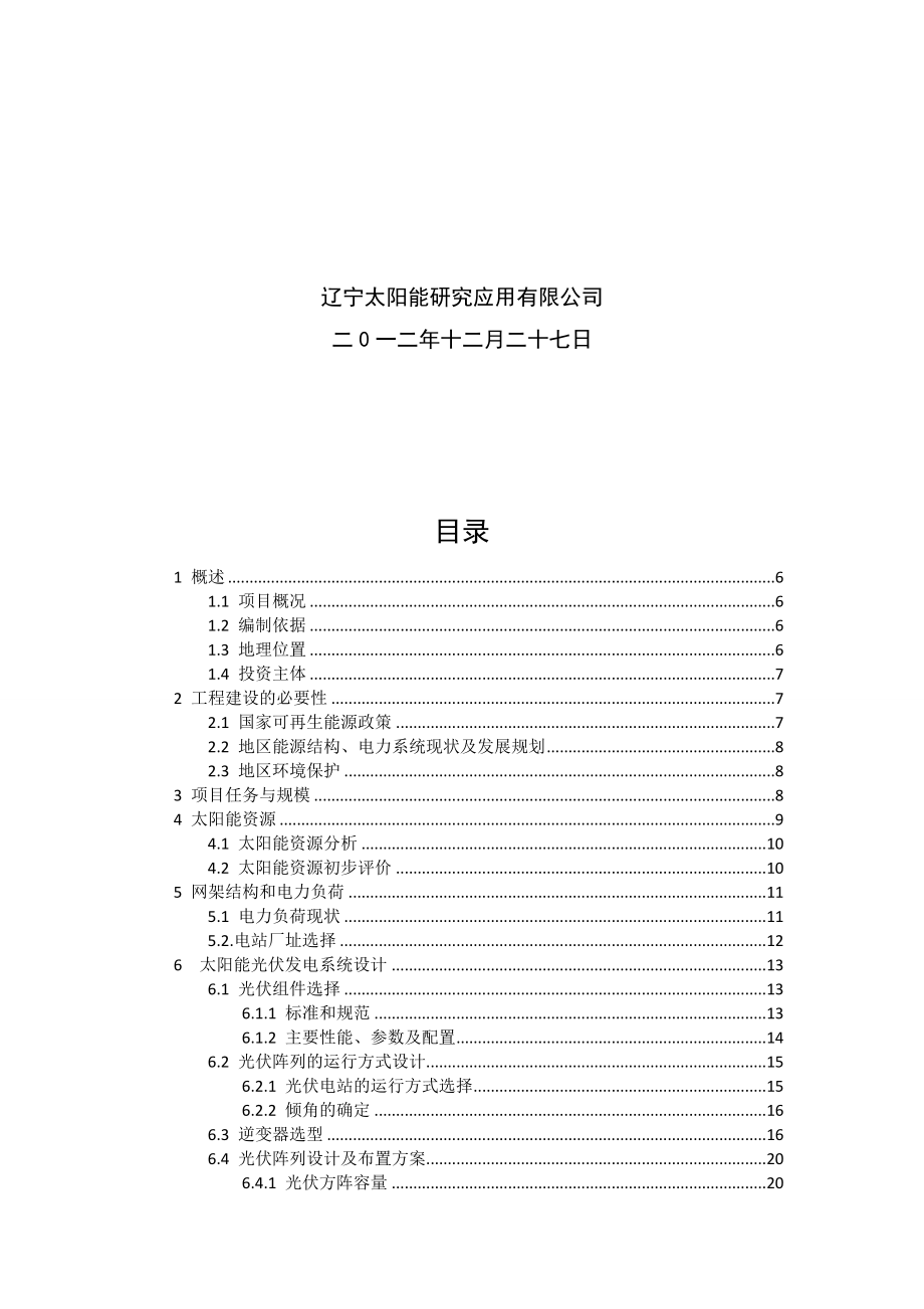 分布式光伏发电项目可行性研究报告.doc_第2页