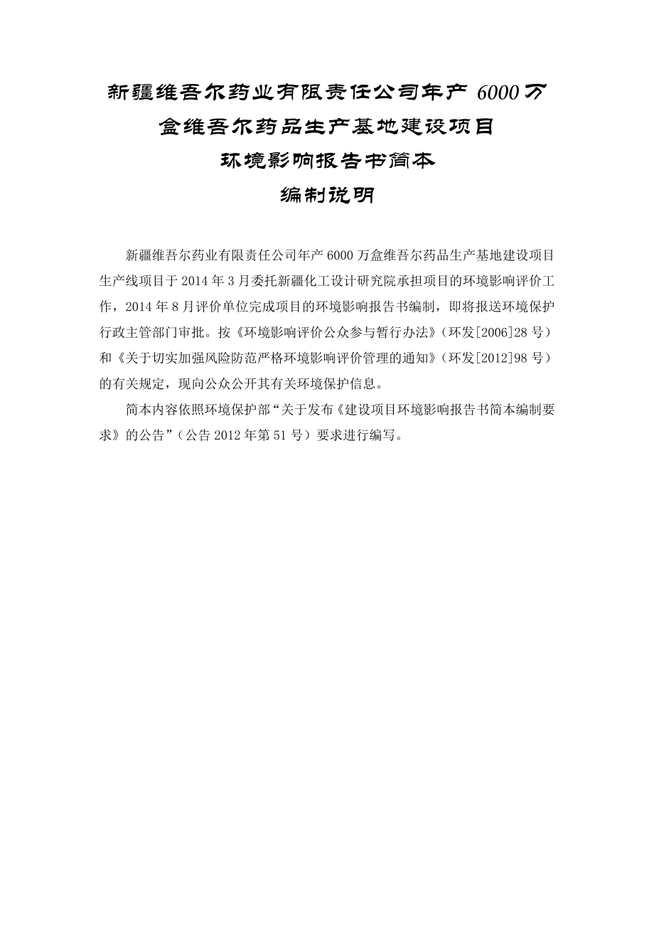 新疆维吾尔药业有限责任公司产6000万盒维吾尔药品生产基地建设项目环境影响报告书简本.doc_第2页