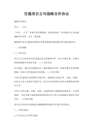 交通项目公司战略合作协议.docx