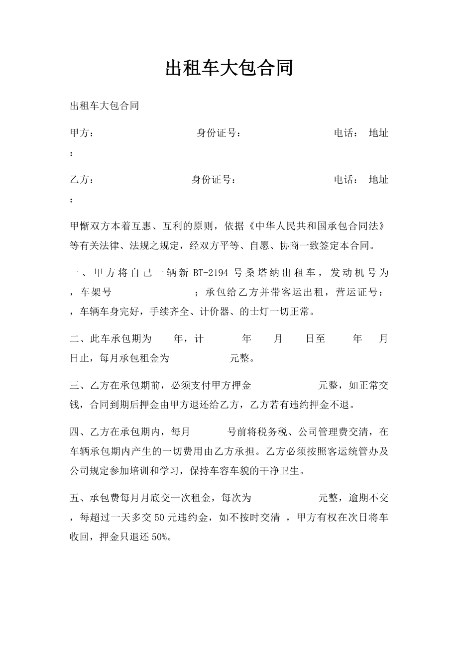 出租车大包合同.docx_第1页