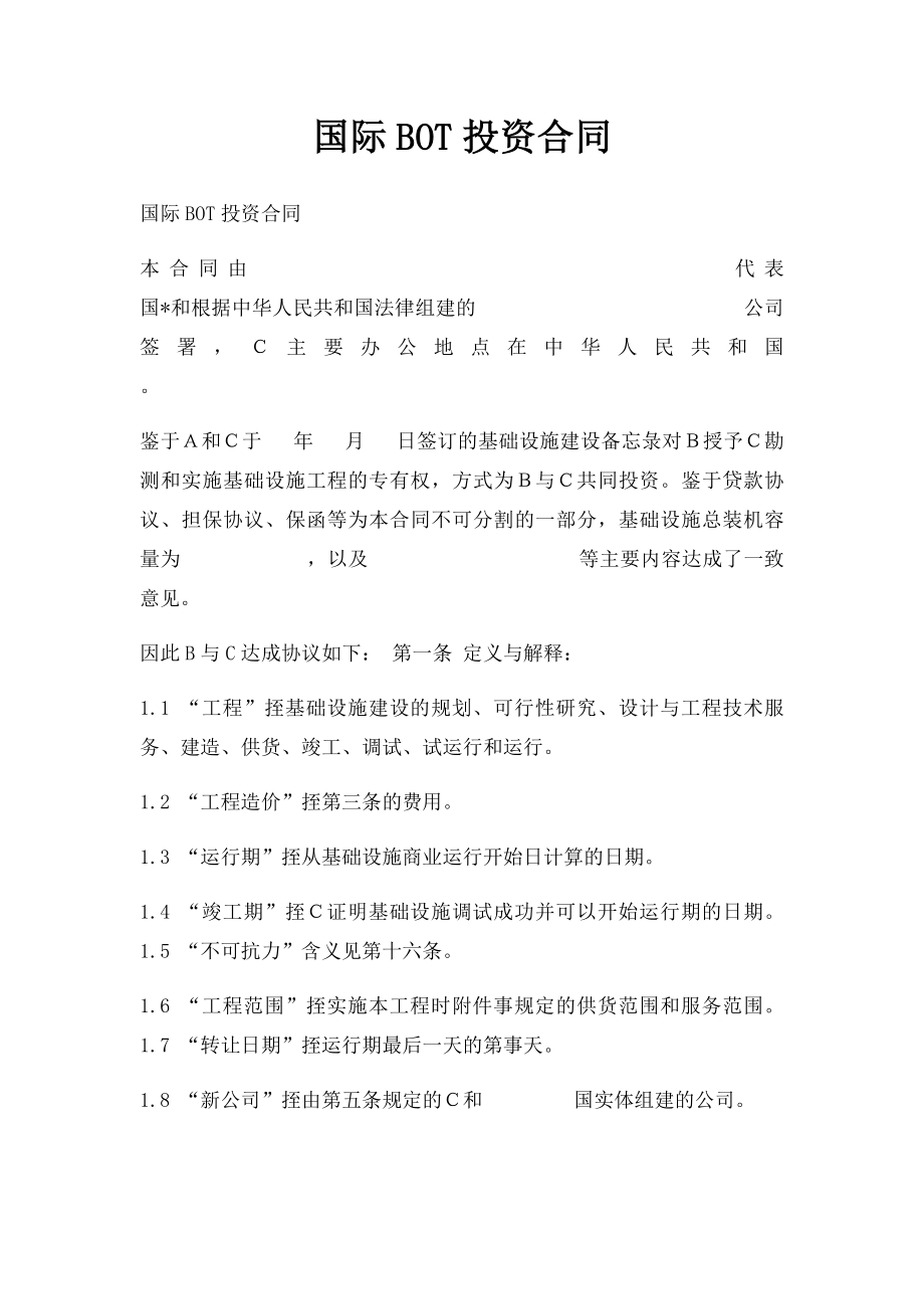 国际BOT投资合同.docx_第1页