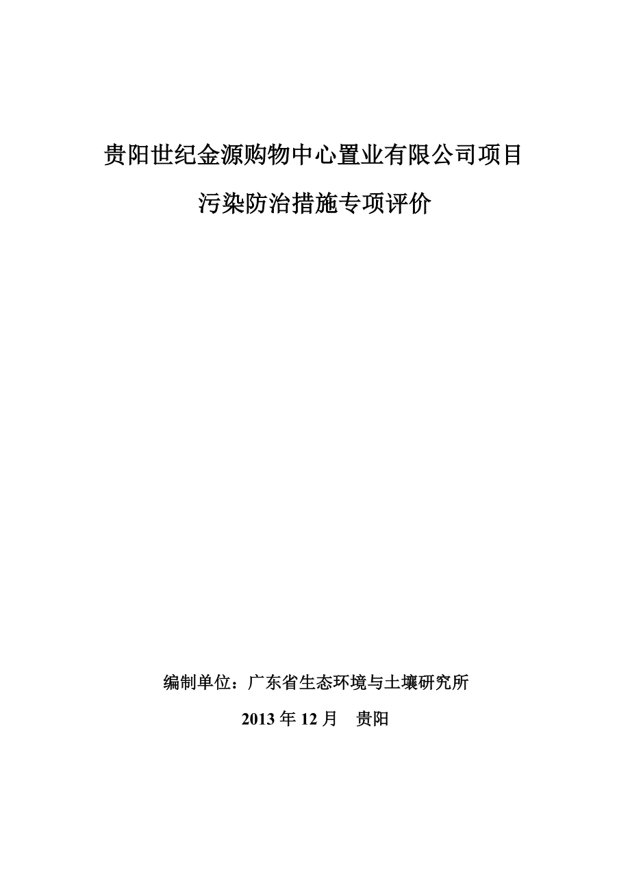 环境影响评价报告公示：世纪城美食城专项环评报告.doc_第1页