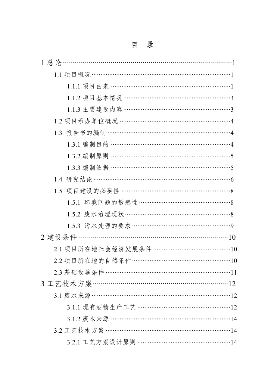 某酒精厂废水处理扩建工程可行性研究报告.doc_第1页