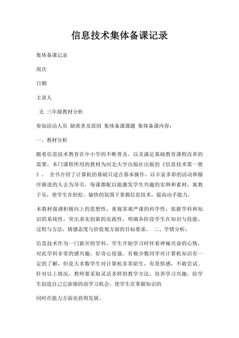 信息技术集体备课记录.docx_第1页