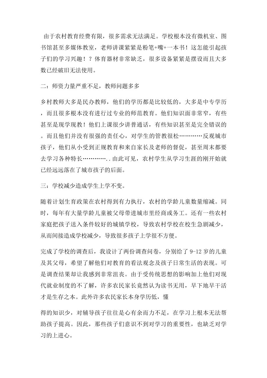 农村义务教育社会实践报告.docx_第2页