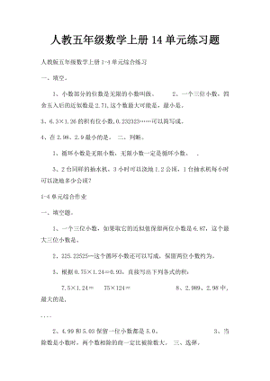 人教五年级数学上册14单元练习题.docx