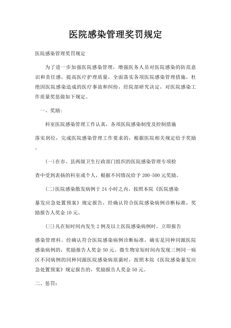 医院感染管理奖罚规定.docx_第1页