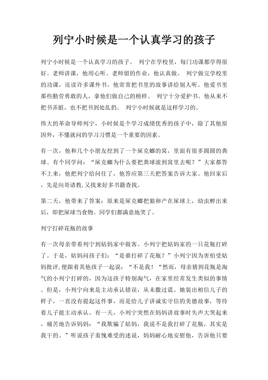 列宁小时候是一个认真学习的孩子.docx_第1页