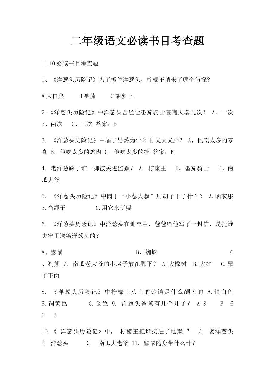 二年级语文必读书目考查题.docx_第1页