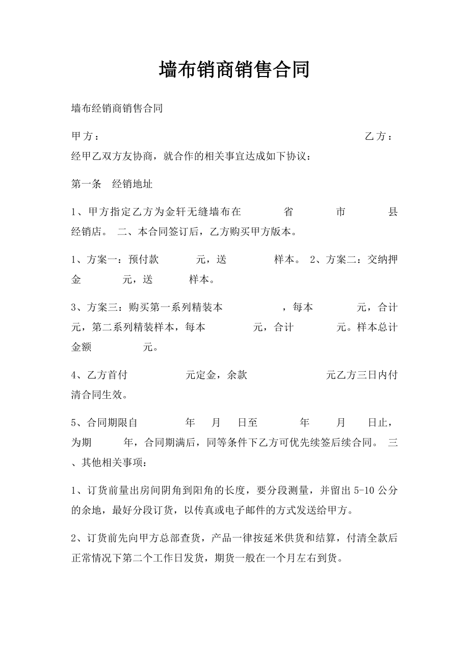 墙布销商销售合同.docx_第1页