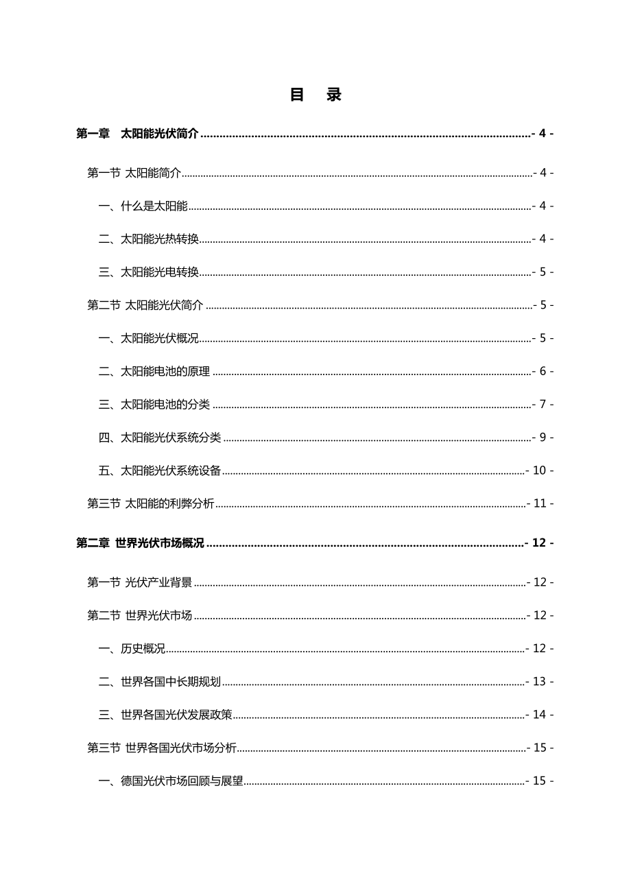 光电产业研究报告之中国及海外太阳能光伏产业发展报告.doc_第2页