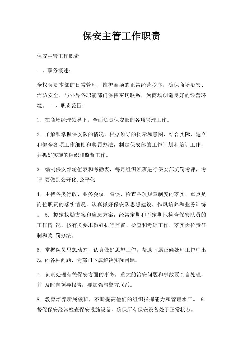 保安主管工作职责.docx_第1页